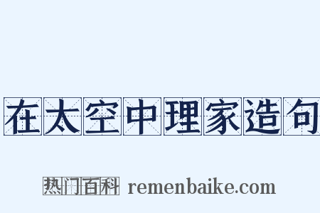 在太空中理家造句是什么意思的图片